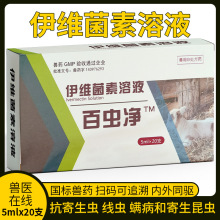伊维菌素溶液5ml20支百虫杀牛羊猪内外寄生虫虱癞螨虫内服饮水型