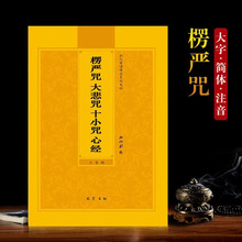 楞严咒注音版大悲咒十小咒心经简体带拼音弘化常诵佛经读诵本结缘