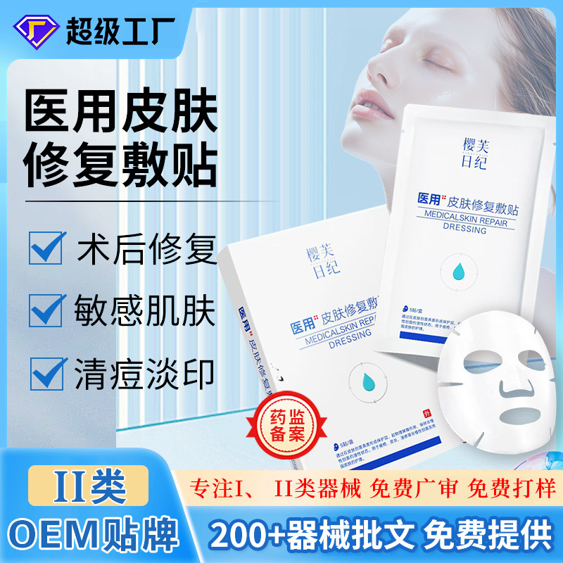 二类械字号医用皮肤修复敷贴厂家面部皮肤痤疮皮炎湿疹护理面膜|undefined