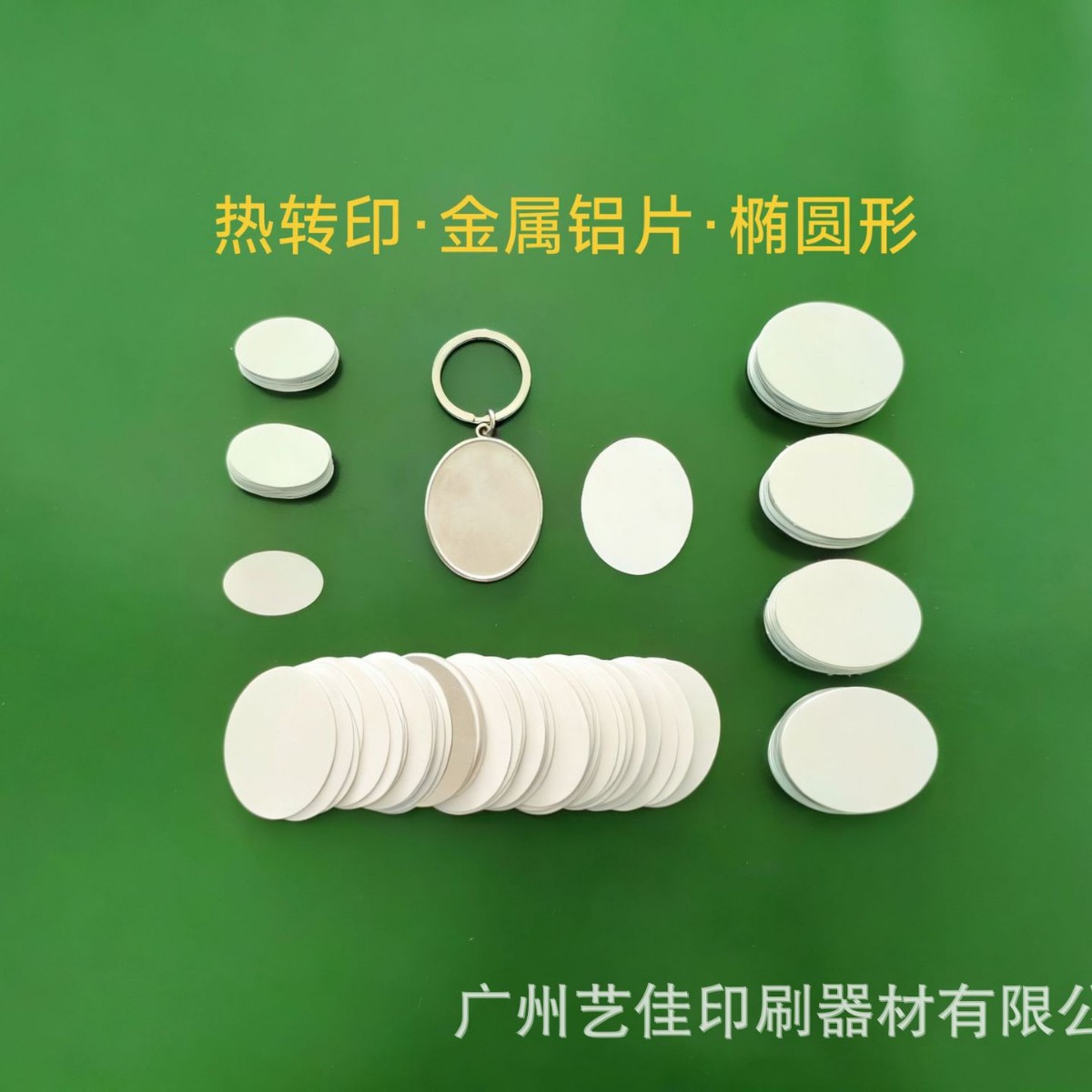 热转印空白金属铝片 椭圆形金属铝片 椭圆形镶嵌垫片