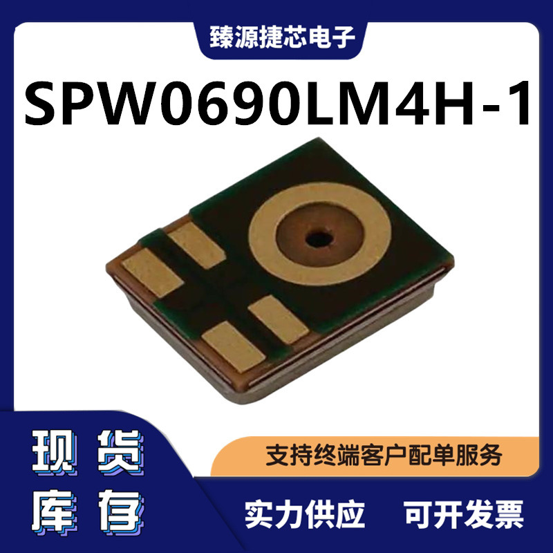 SPW0690LM4H-1 Knowles(楼氏) MEMS麦克风 原装正品现货