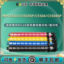 适用理光MP C5503SP复印机C5504碳粉C5504SP粉筒MP C6003四色墨粉