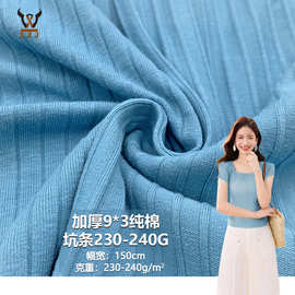 加厚9*3纯棉坑条230-240G  棉弹力坑条针织面料 打底衫连衣裙布料