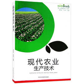 农业种植系列读物-现代农业生产技术 畜牧养殖农业种植无公害