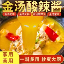 金汤酸辣酱商用金酸汤鱼肥牛酱黄金酸菜鱼调料调味料底料汤料包汁