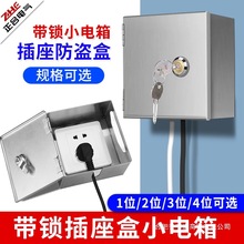 ll小电表箱室户外防水带锁插座锁盒充电器防盗盒304不锈钢性防护