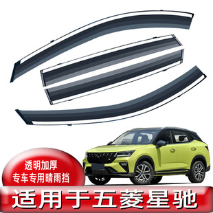 Car rain shield is suitable for Wuling Xingchi modified original accessories supplies car window rain eyebrow rain slat generation hair