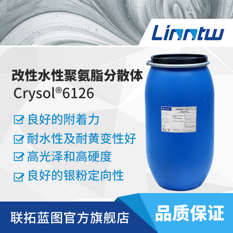 Crysol 6126塑胶漆聚氨脂乳液高光高硬度万华化学聚氨酯分散体