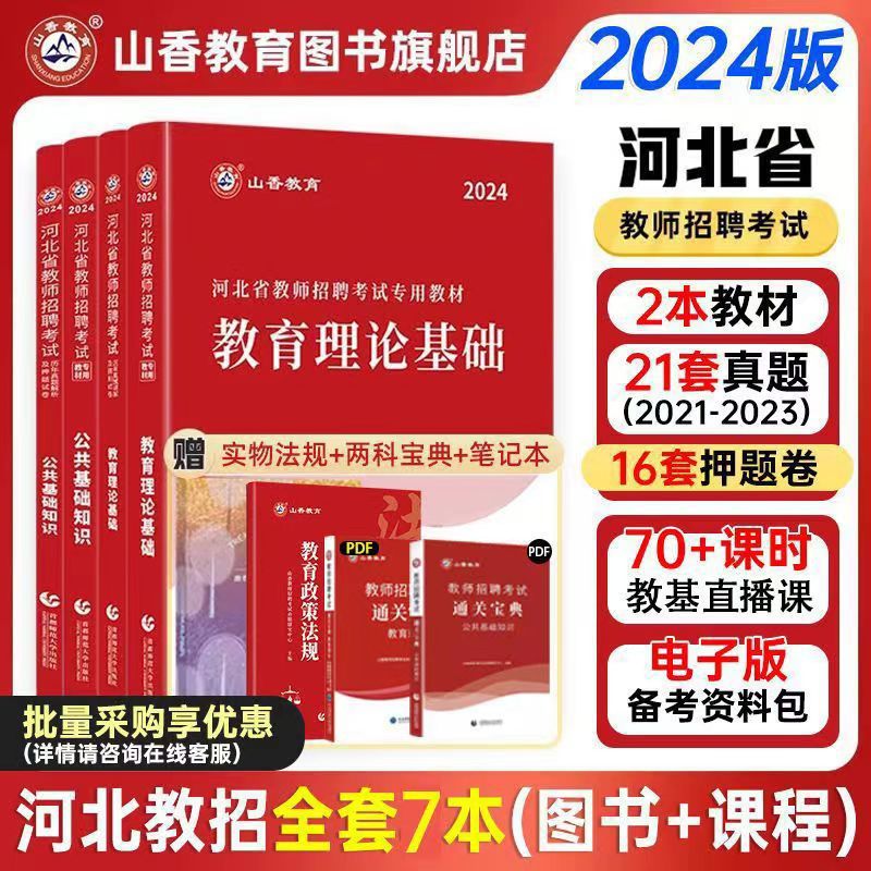 山香2024河北省教师招聘考试用书考编教材历年真题试卷综合教育岗