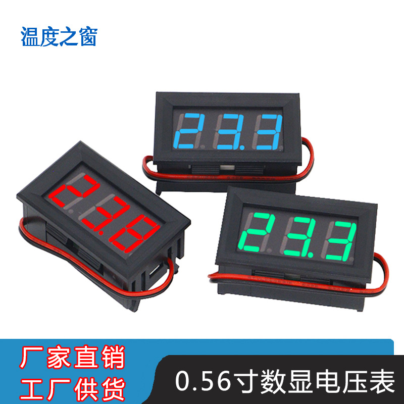 0.56寸两线直流DC4.5V-30.0V电压表 LED数字数码管 直流 反接保护