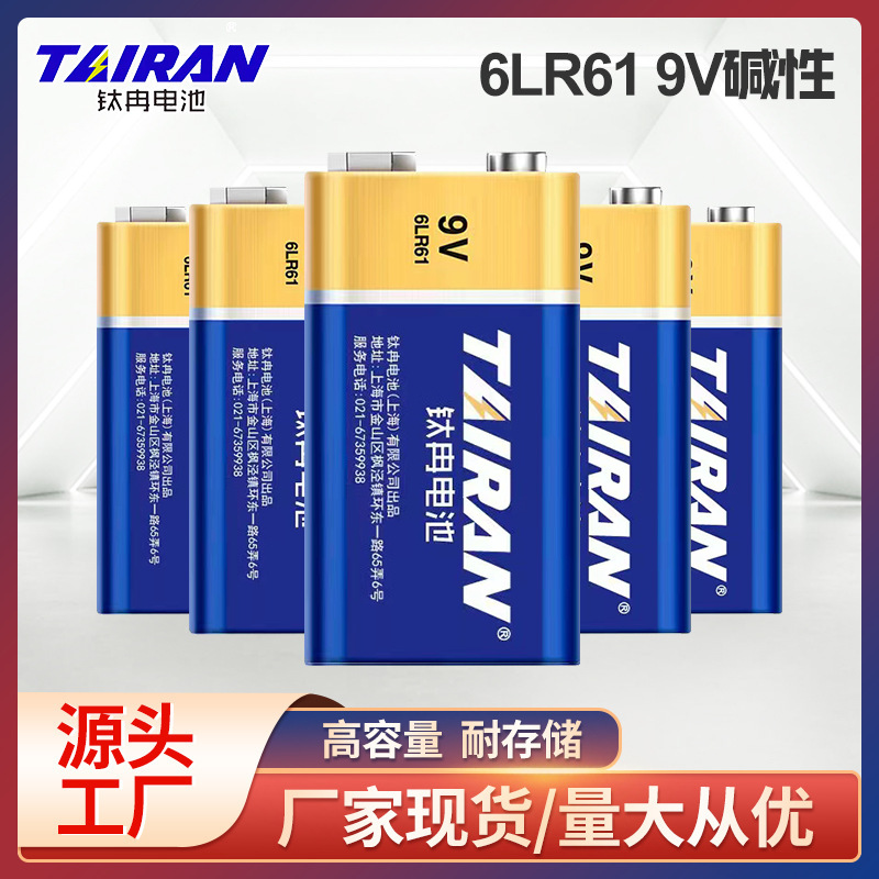 钛冉9V碱性电池 6LR61叠层九伏方块电池烟雾报警器6F22无线话筒 9
