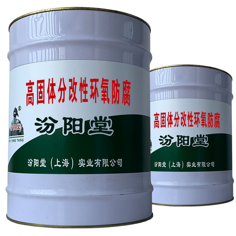高固体分改性环氧防腐。耐水性好耐盐雾好。高固体分改性环氧防腐