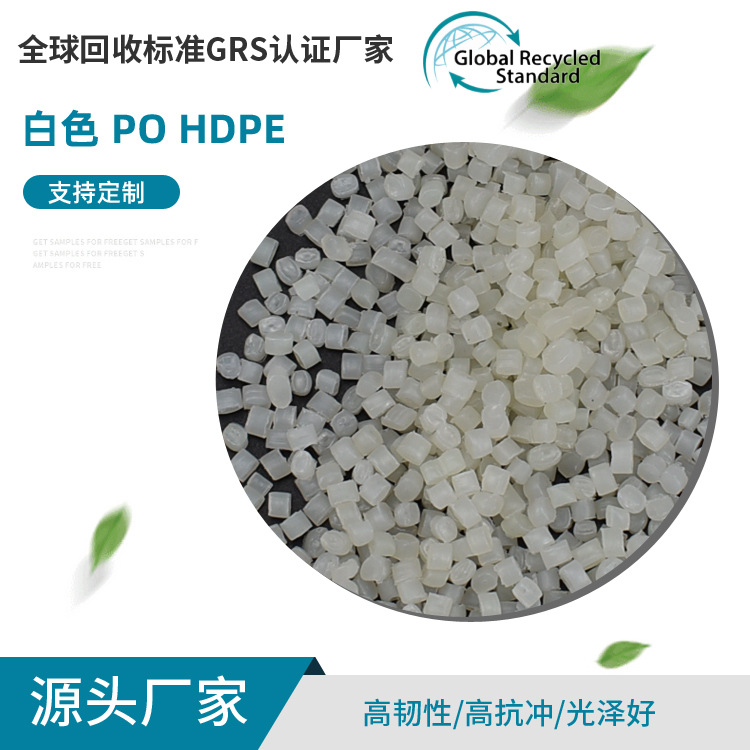 批发透明白色PO/HDPE再生料 GRS认证聚乙烯再生颗粒 源头工厂直销