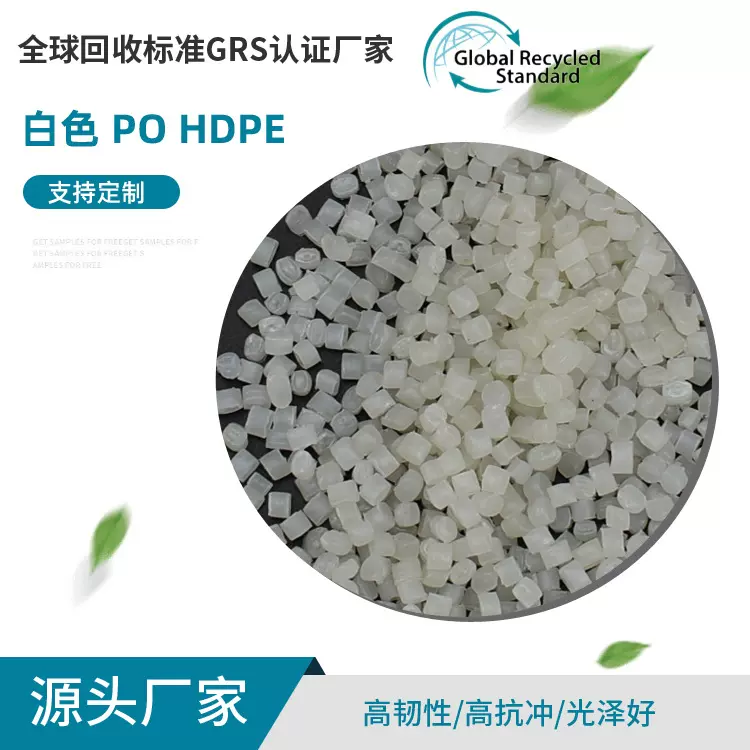 批发透明白色PO/HDPE再生料 GRS认证聚乙烯再生颗粒 源头工厂直销