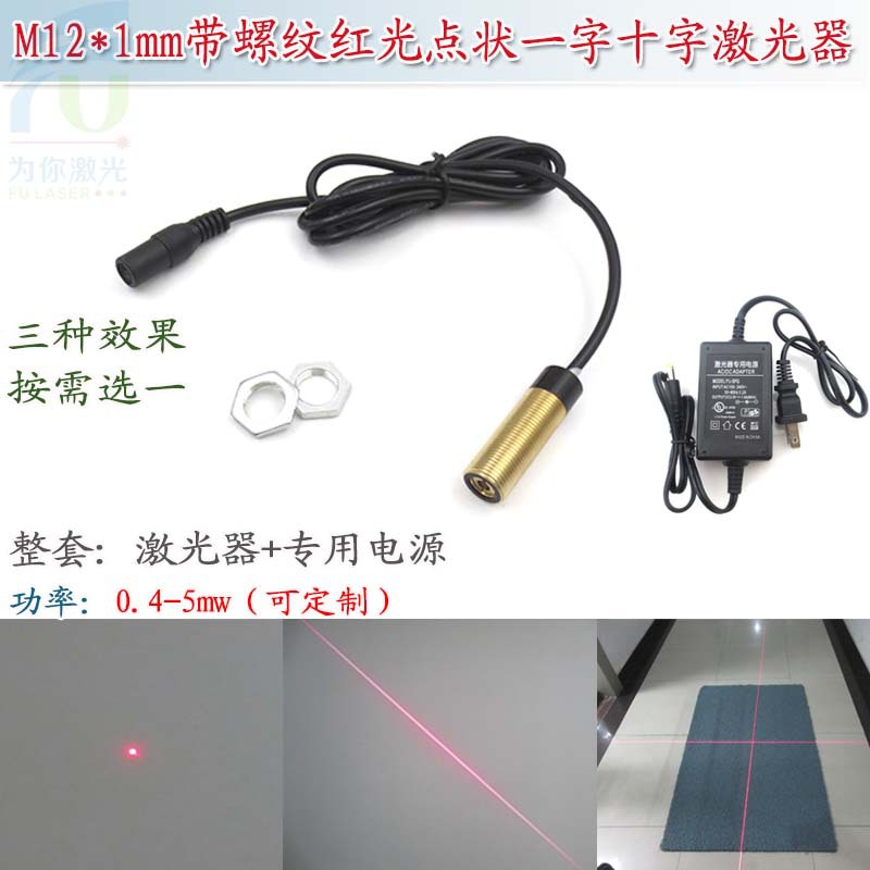 带M12*1mm螺纹红光圆点状激光器 一字线十字红外线定位灯镭射模组