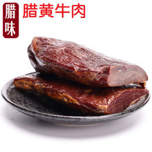 腊牛肉湖南土特产农家风味柴火烟熏腊味250克包邮干腌腊黄牛肉