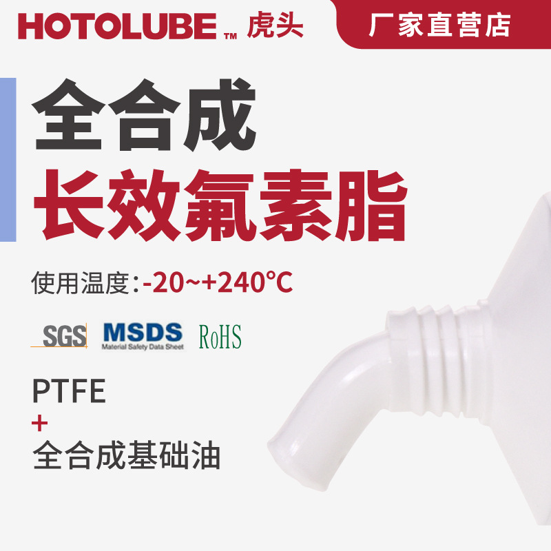 HOTOLUBE虎头 全合成长效氟素脂 摩托及电动自行车链条不甩油润滑