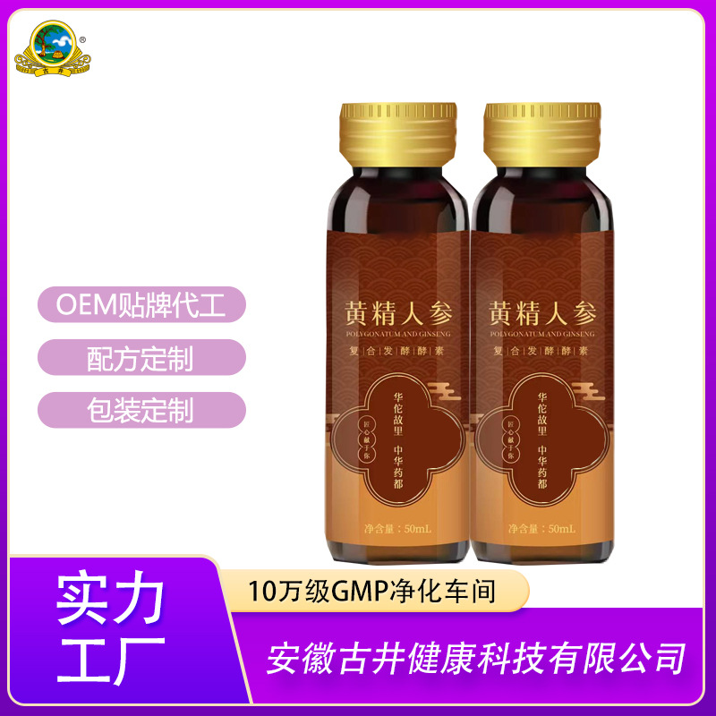 安徽古井健康黄精人参酵素草本康养中心食品级药食OEM贴牌代工