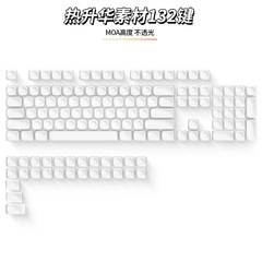 Moa高度键帽素材白色无刻PBT材质132键空白热升华键帽素材按键帽