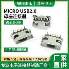 厂家现货直供Micro USB 5P母座 带牛角型4脚插板USB2.0母座连接器