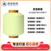 永久型吸汗速干纤维FTY异型断面氨纶包覆纱 吸湿排汗消臭抗菌防臭