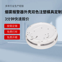 烟雾安防报警器外壳模具定制开发  电子产品双色注塑模具设计