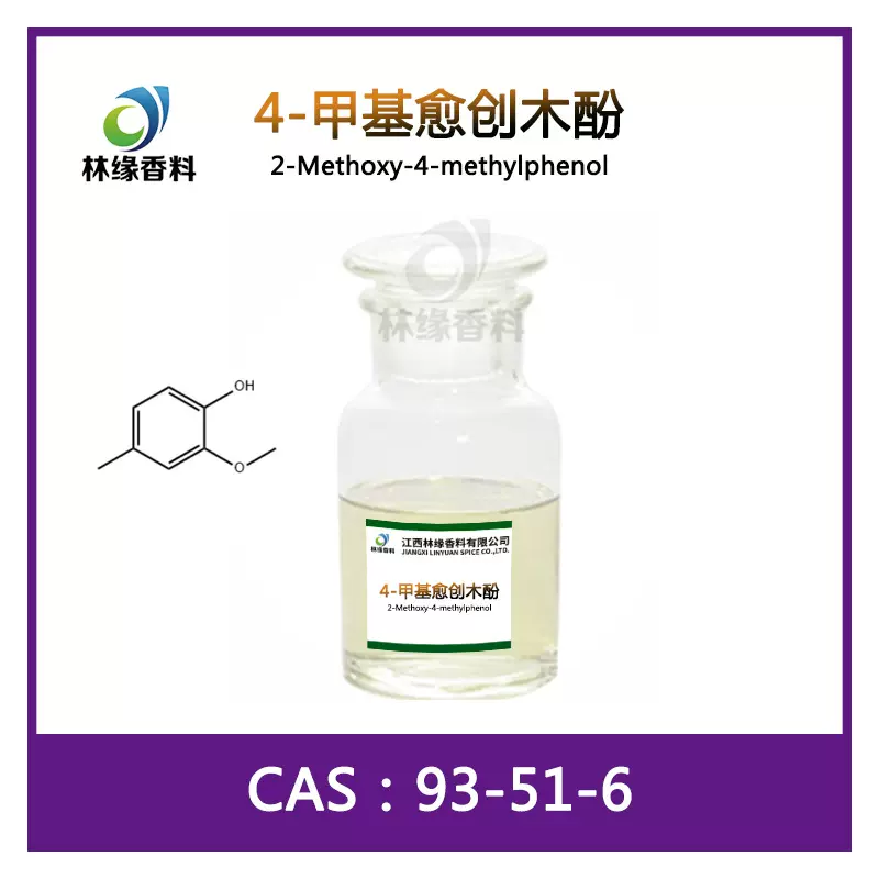4-甲基愈创木酚93-51-6林缘香精香料现货供应2-甲氧基-4-甲基苯