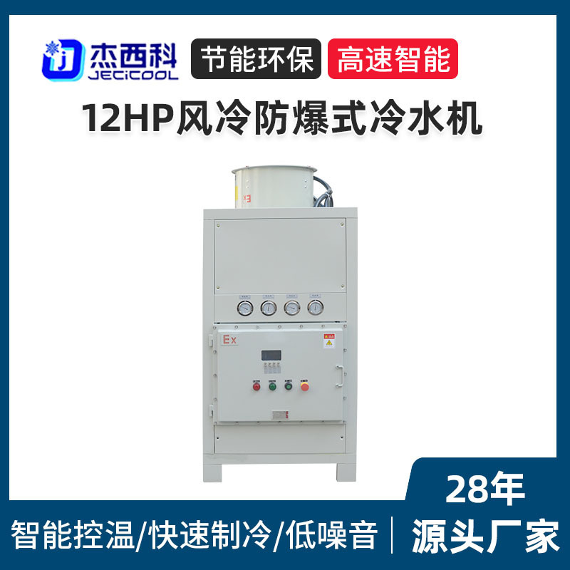 12HP air-cooled explosion-proof chiller factory low-temperature explosion-proof chemical pharmaceutical special chiller cooling system