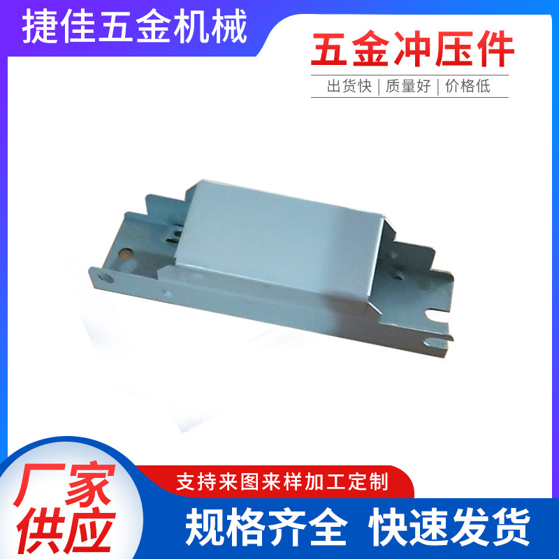 供应各类五金外壳 电子五金冲压件机箱机壳 镇流器外壳