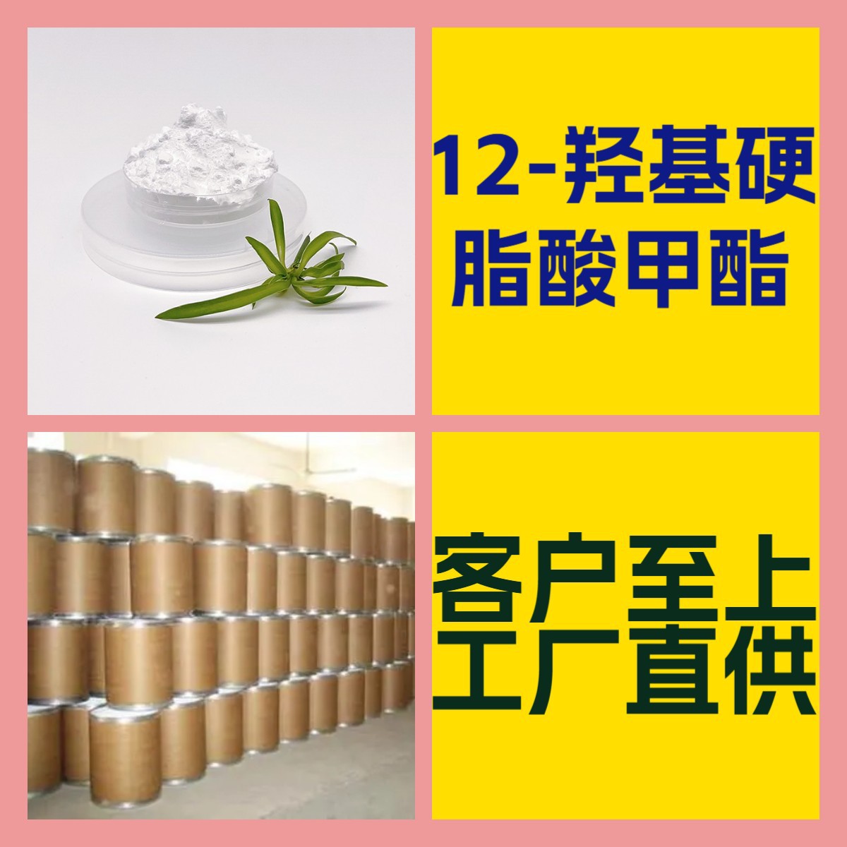 12-羟基硬脂酸甲酯 厂家直供99%含量工业级客户满意是我们的宗旨