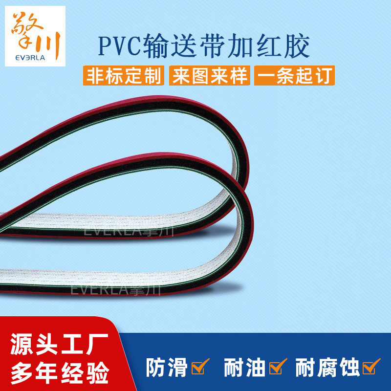 擎川PVC输送带加红胶夹黑泡棉平皮传送带夹瓶机耐磨输送皮带厂家