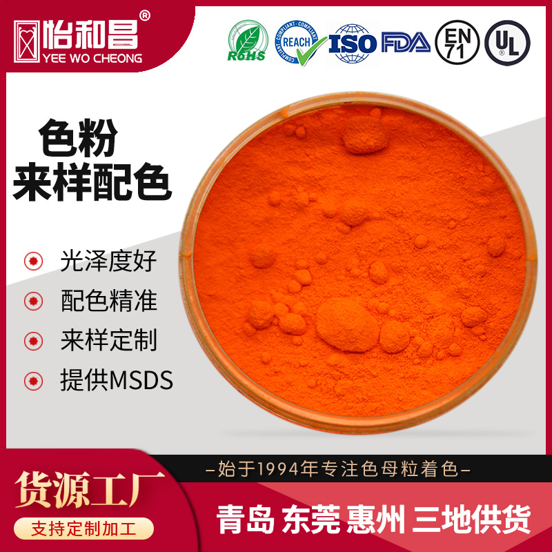 生产厂家现货 耐高温桔黄颜料橙色色粉ABS橘色色粉耐高温提供MSDS