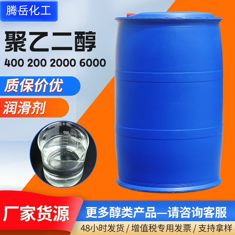 批发沙特聚乙二醇400PEG抗静电增溶剂化妆品级润滑粘合剂聚乙二醇