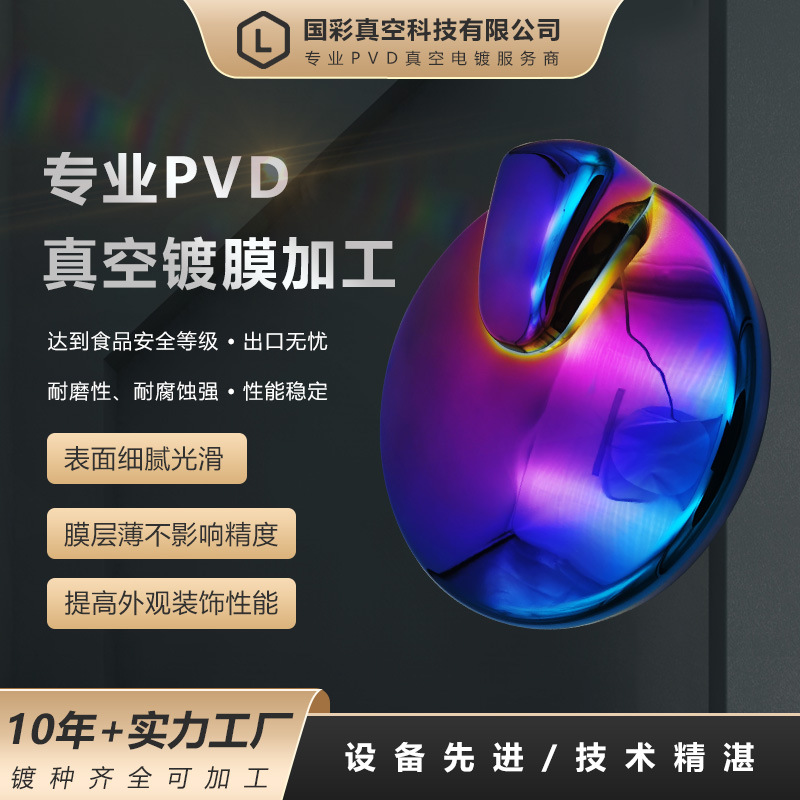 pvd真空镀膜后视镜壳塑料幻彩镀钛金耐盐雾耐磨涂层电镀加工温州