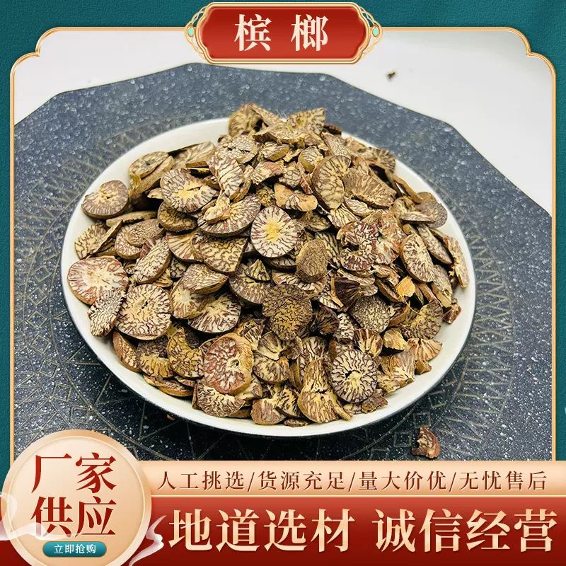 批发槟榔中药材大全抓配 打中药粉 正品槟榔中草药材大全50-500克