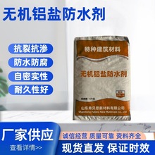 厂家供应无机铝盐防水添加剂抗裂抗渗耐盐耐碱无机铝盐防水剂