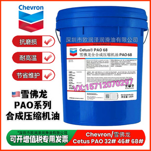 ѩ����ȫ�ϳɉ��s�C�� PAO Chevron Cetus PAO 32 46 68#�Չ��C��