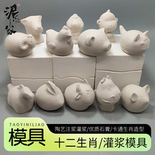 陶艺十二生肖注浆石膏模具老鼠牛老虎兔巳龙蛇马羊猴鸡狗猪灌浆模