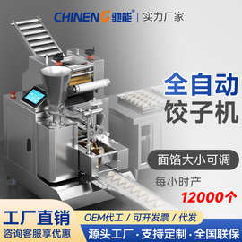驰能全自动饺子机商用新型多功能水饺机食堂馄饨蒸饺仿手工包饺机