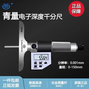 Qingliang Qinghai electronic depth micrometer digital display 0-25-50/100/150/200/300mm genuine goods guarantee