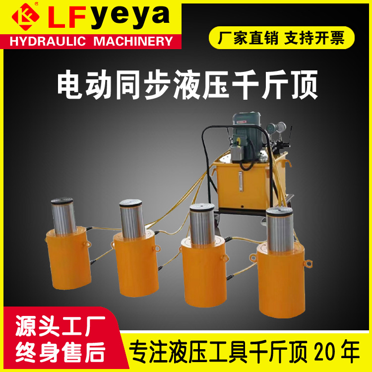 乐锋同步千斤顶QYS型50吨-1000吨电动多同步液压千斤顶厂家优惠