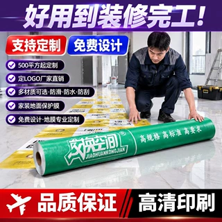定制LOGO装修公司地面瓷砖加厚保护装修地面保护膜板砖铺地防护垫