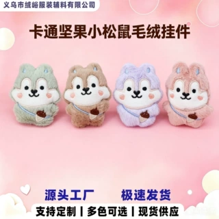卡通坚果小松鼠毛绒挂件软糯刺绣公仔服装DIY辅料学生背包挂饰