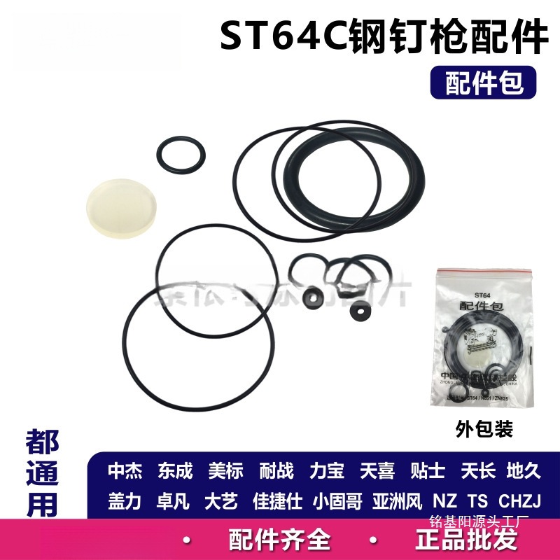 ST64钢钉枪配件包撞针缓冲胶垫弹夹气缸排气盖平衡阀扳柄开关