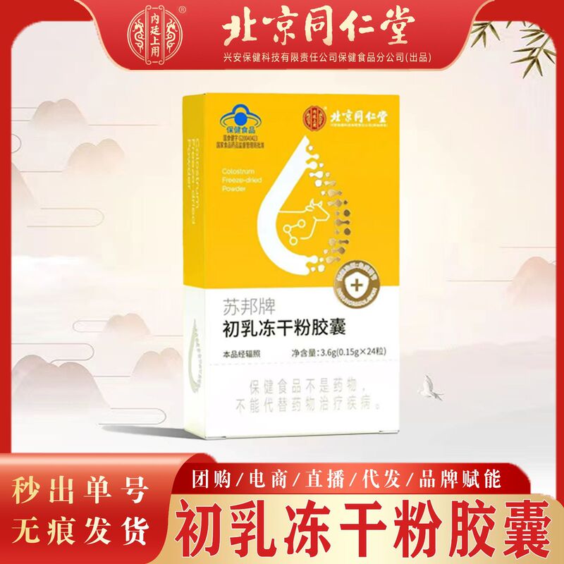 北京同仁堂蘇邦牌初乳冷凍乾燥粉カプセル牛初乳冷凍乾燥粉一枚無痕代発|undefined
