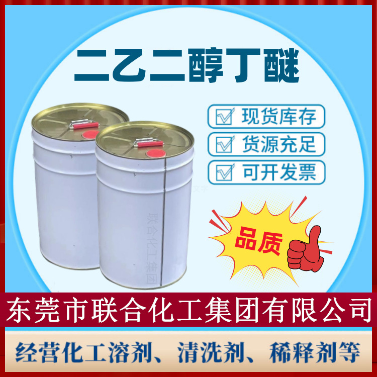 大防白/二乙二醇单丁醚/DGBE/20KG装/二乙二醇丁醚/大防白水