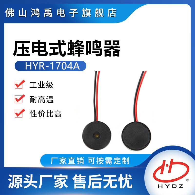 蜂鸣器压电式无源引线HYR-1704A频率4000Hz直径17*4mmHYDZ高频率
