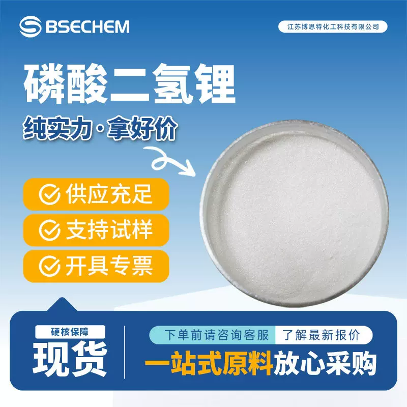 磷酸二氢锂 合成材料助剂 催化剂 13453-80-0 电池正极材料 现货