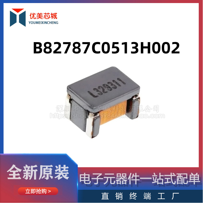 全新原装 共模电感 B82787C0513H002   200mA/50V  共模滤波器