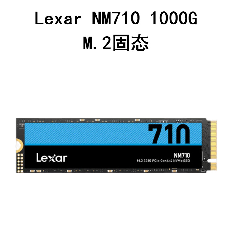 LNM710X001T-RNNNC Lexar NM710 1000G M.2 固态硬盘SSD可开票